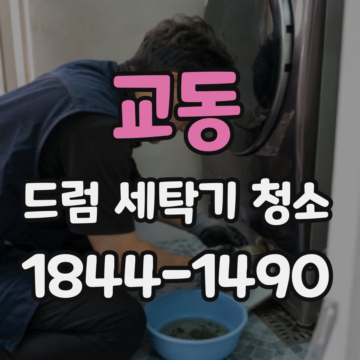 교동 드럼 세탁기 청소