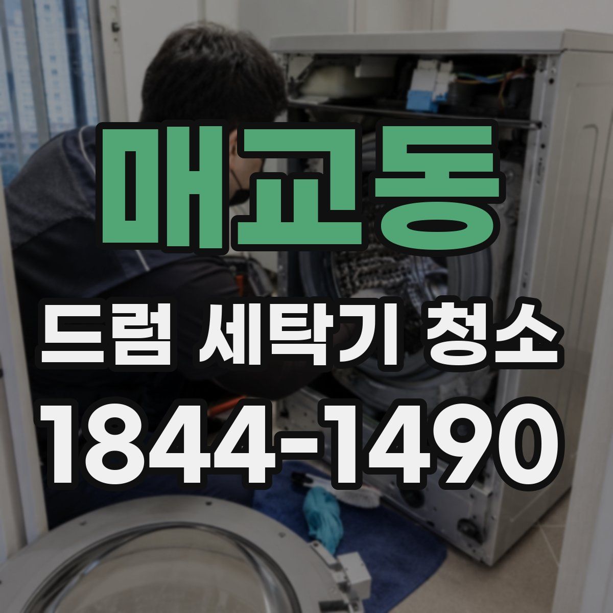매교동 드럼 세탁기 청소