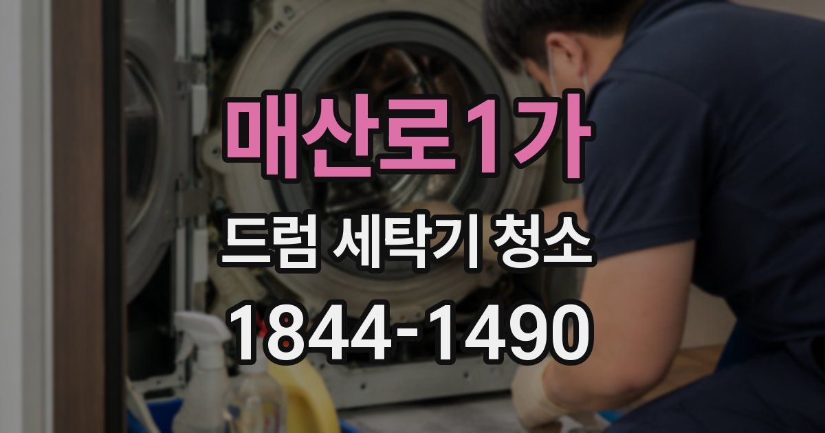 매산로1가 드럼 세탁기 청소