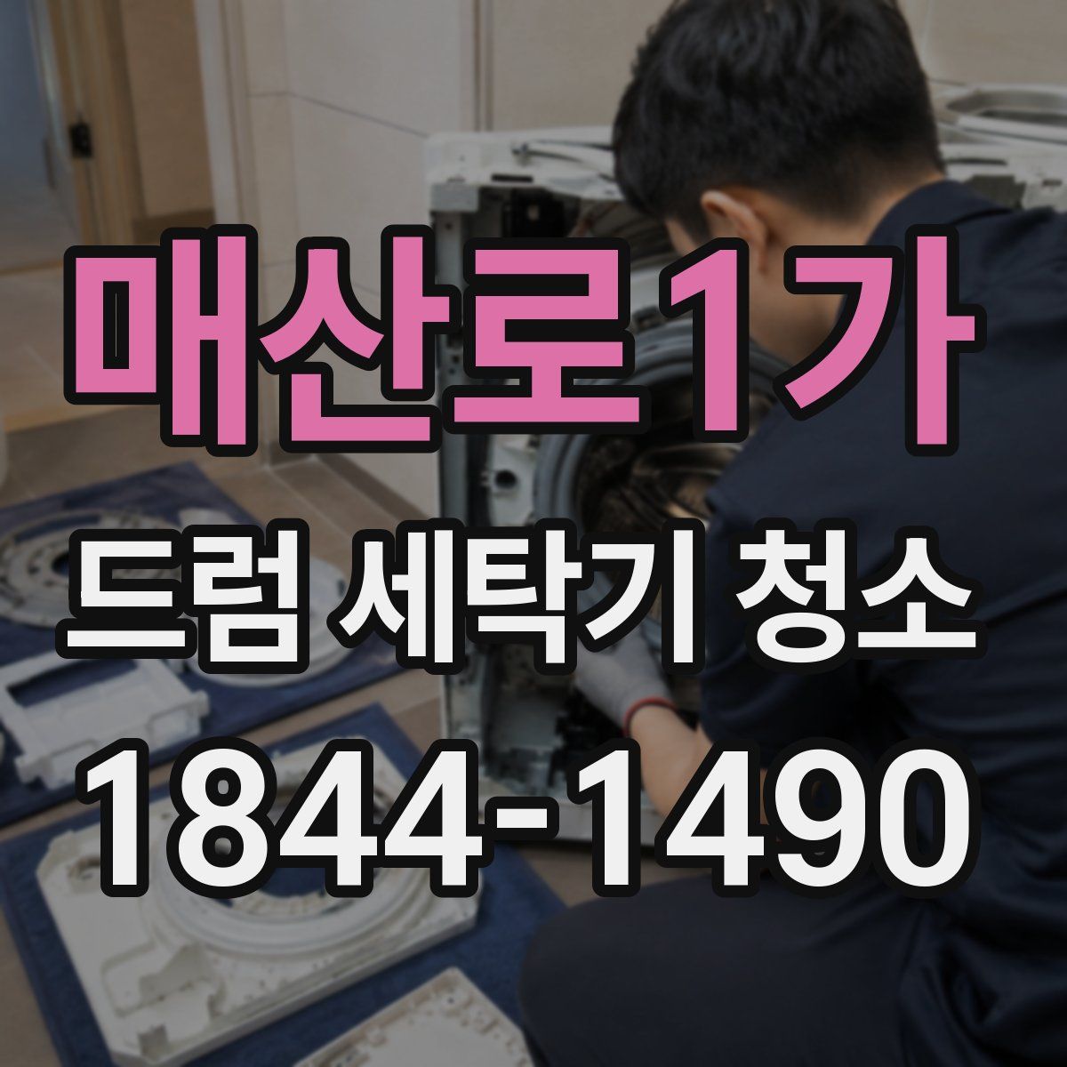 매산로1가 드럼 세탁기 청소