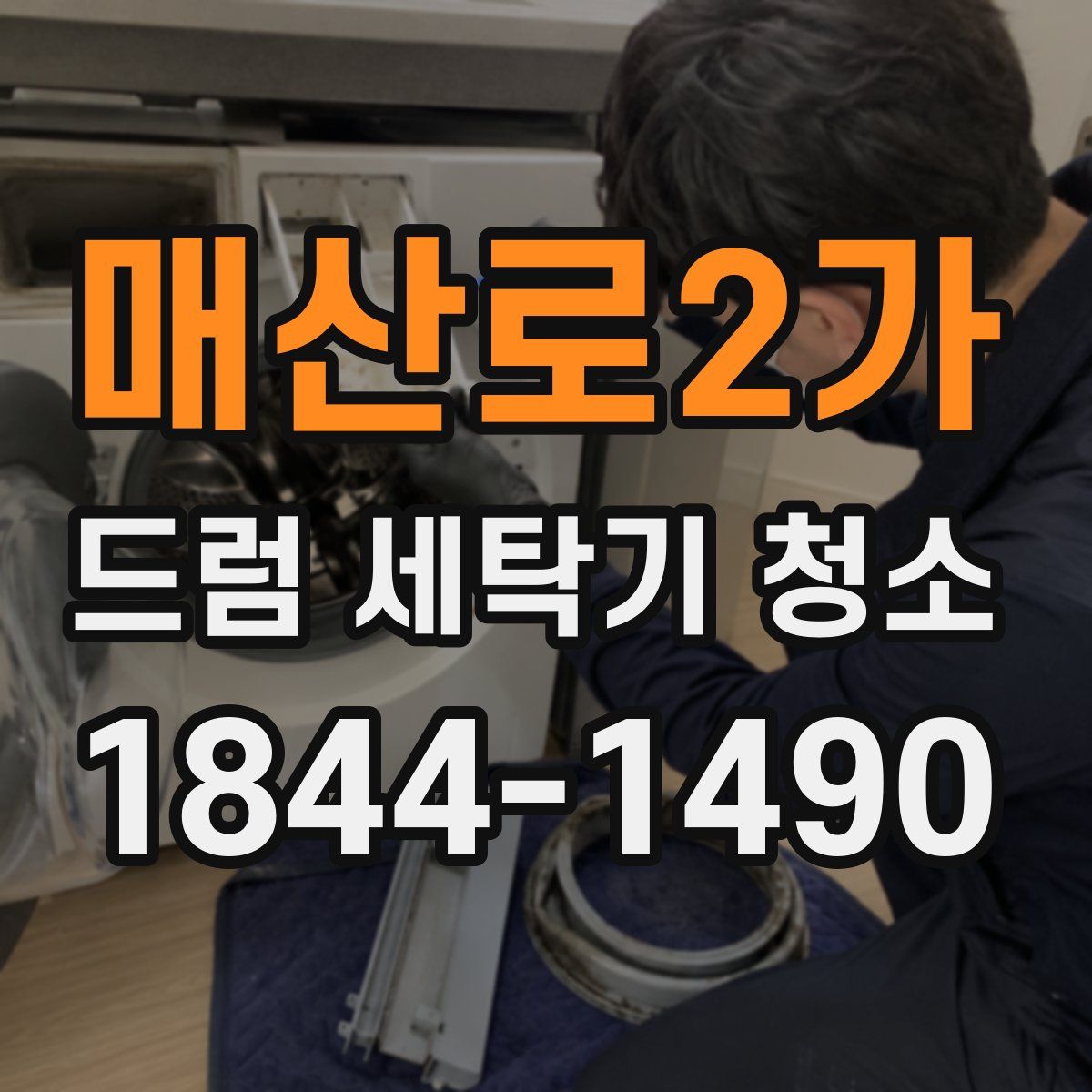 매산로2가 드럼 세탁기 청소