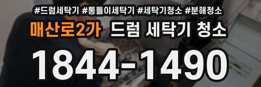 매산로2가 드럼 세탁기 청소