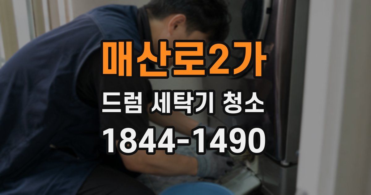 매산로2가 드럼 세탁기 청소