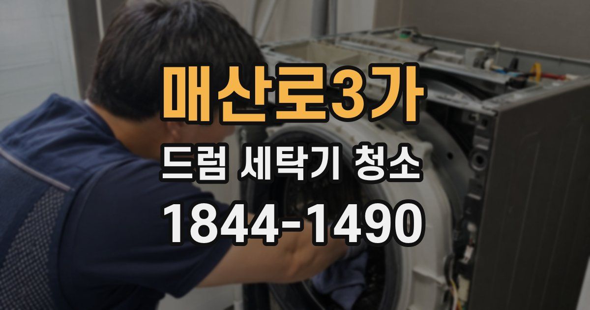 매산로3가 드럼 세탁기 청소
