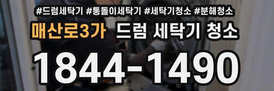 매산로3가 드럼 세탁기 청소