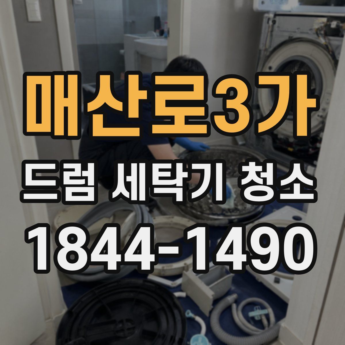 매산로3가 드럼 세탁기 청소