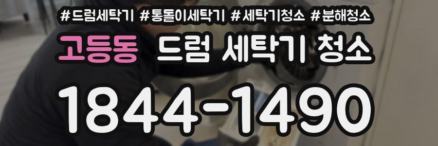 고등동 드럼 세탁기 청소
