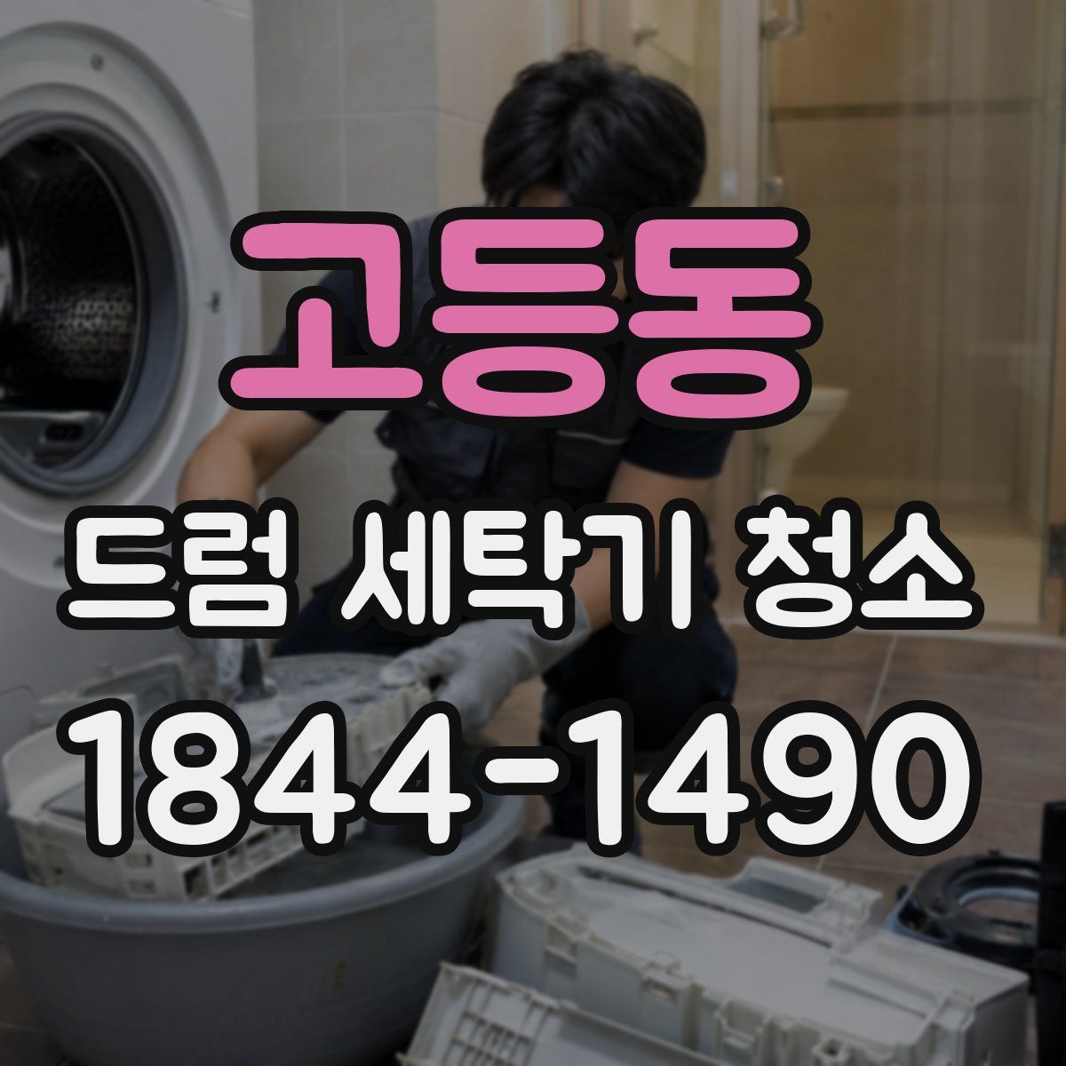 고등동 드럼 세탁기 청소
