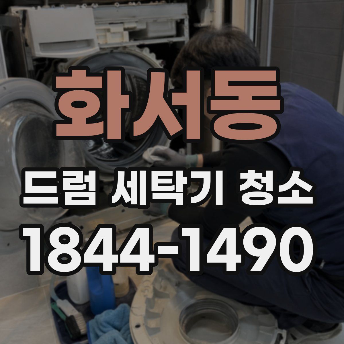 화서동 드럼 세탁기 청소