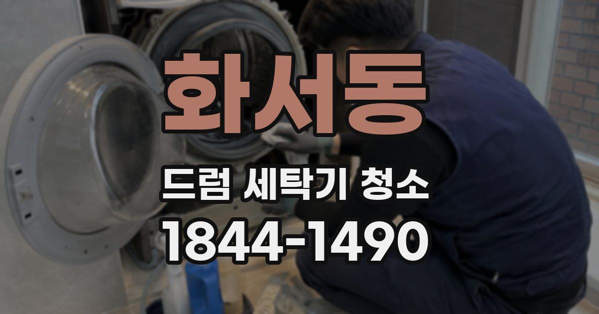 화서동 드럼 세탁기 청소