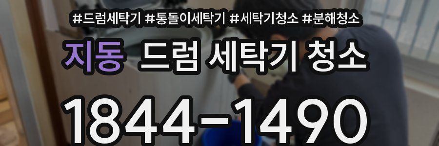 지동 드럼 세탁기 청소