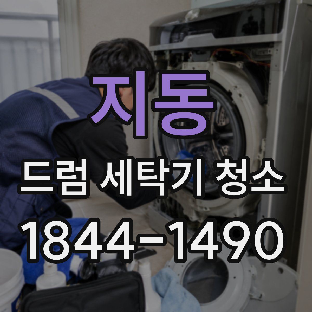 지동 드럼 세탁기 청소