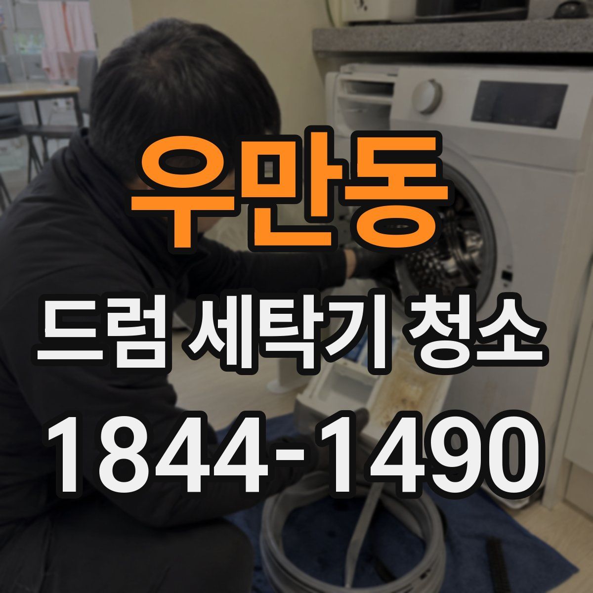 우만동 드럼 세탁기 청소