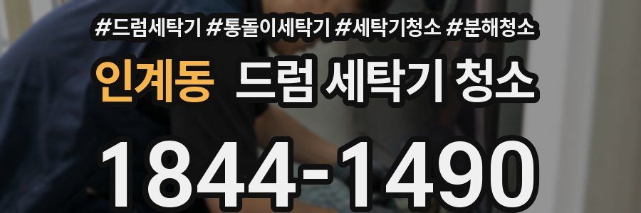 인계동 드럼 세탁기 청소