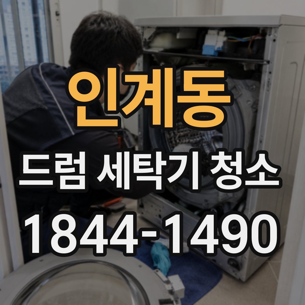 인계동 드럼 세탁기 청소