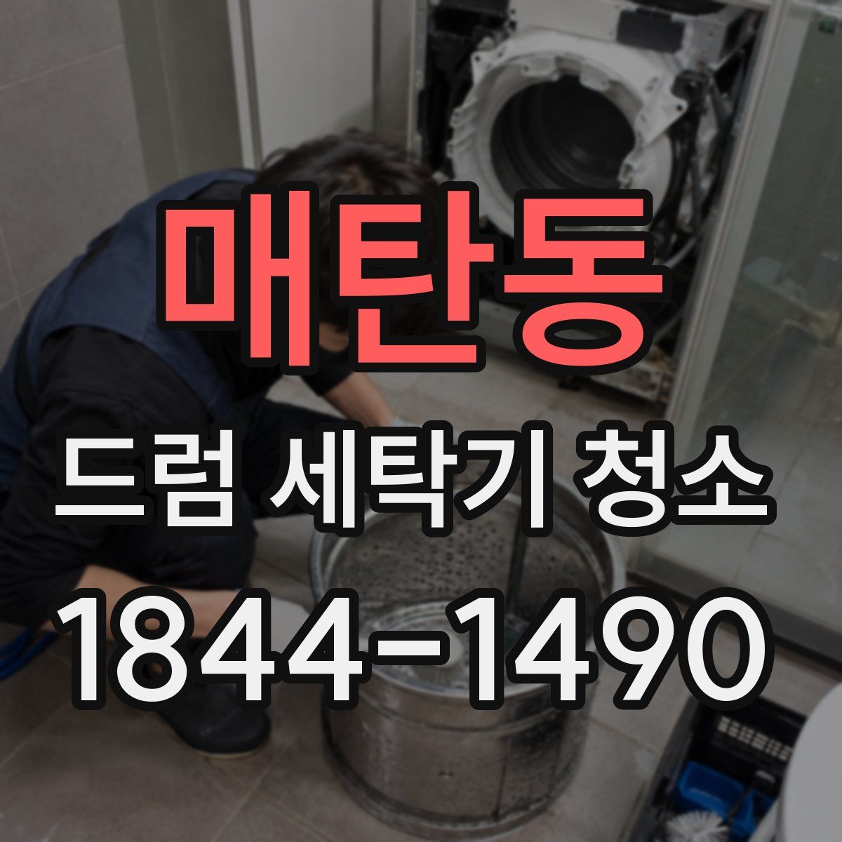 매탄동 드럼 세탁기 청소