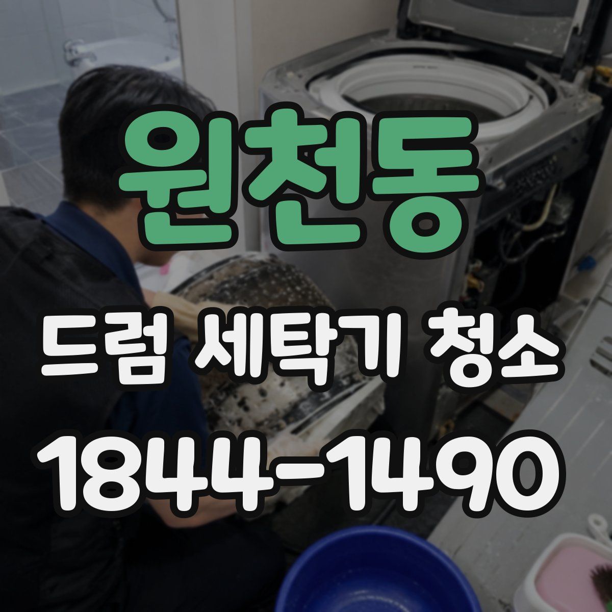 원천동 드럼 세탁기 청소
