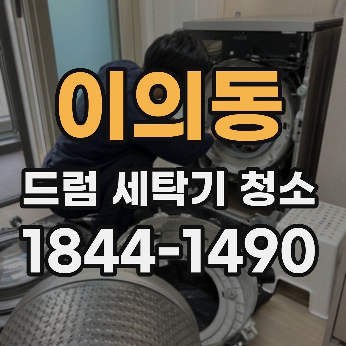 이의동 드럼 세탁기 청소