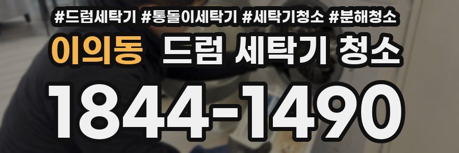 이의동 드럼 세탁기 청소