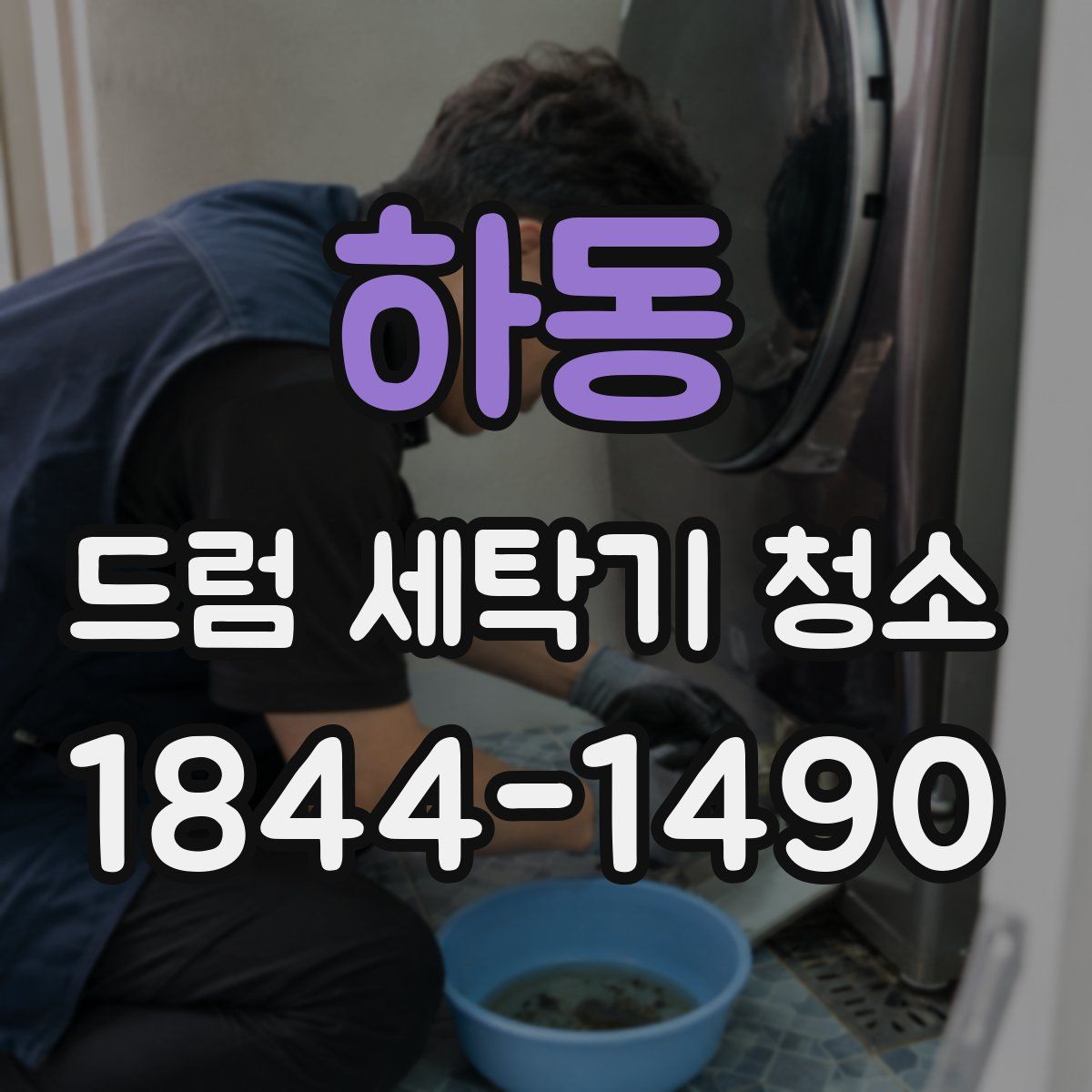 하동 드럼 세탁기 청소