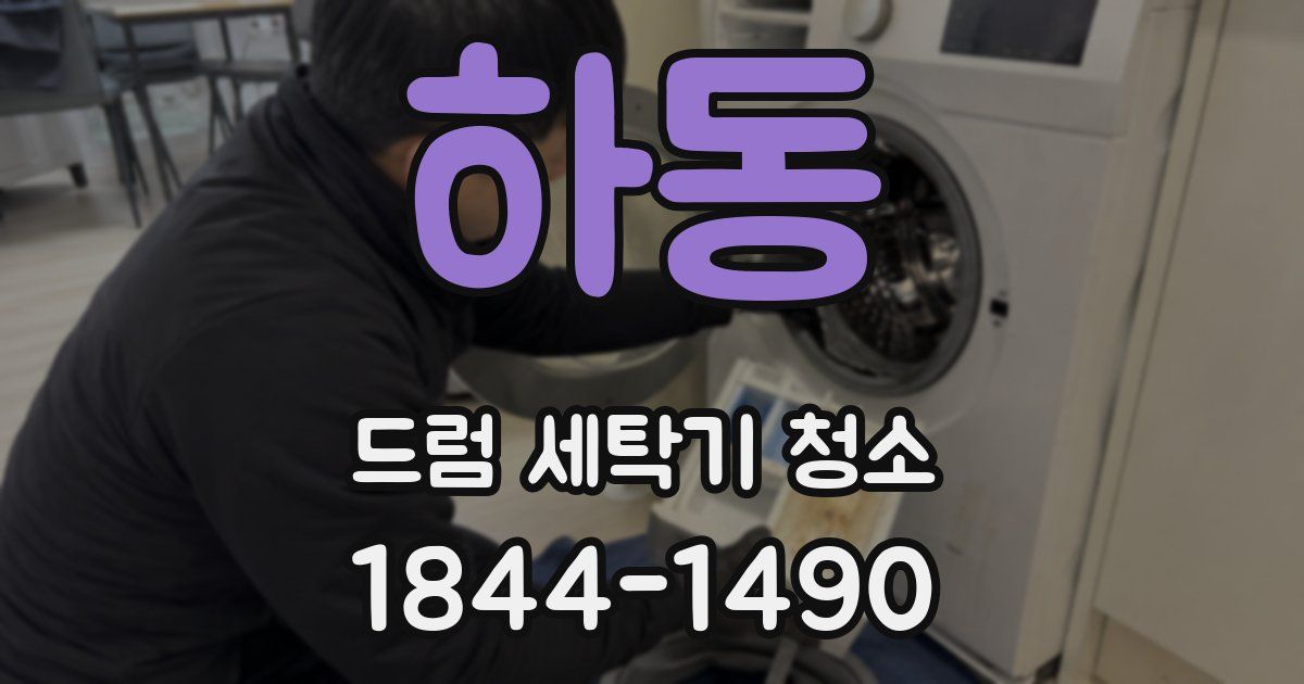 하동 드럼 세탁기 청소