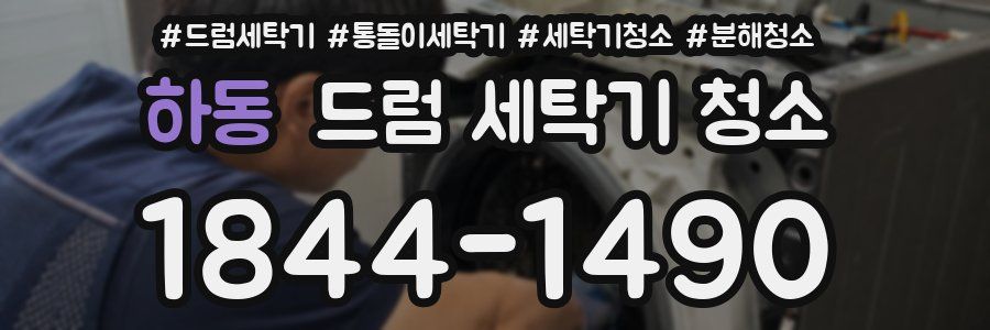 하동 드럼 세탁기 청소