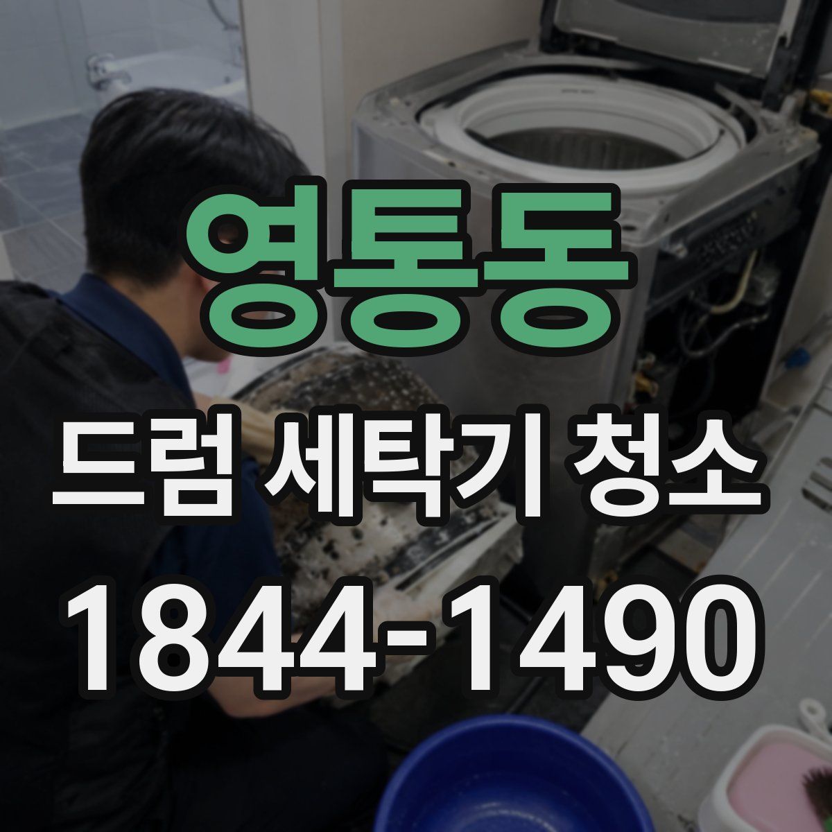 영통동 드럼 세탁기 청소