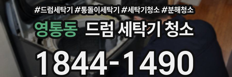 영통동 드럼 세탁기 청소