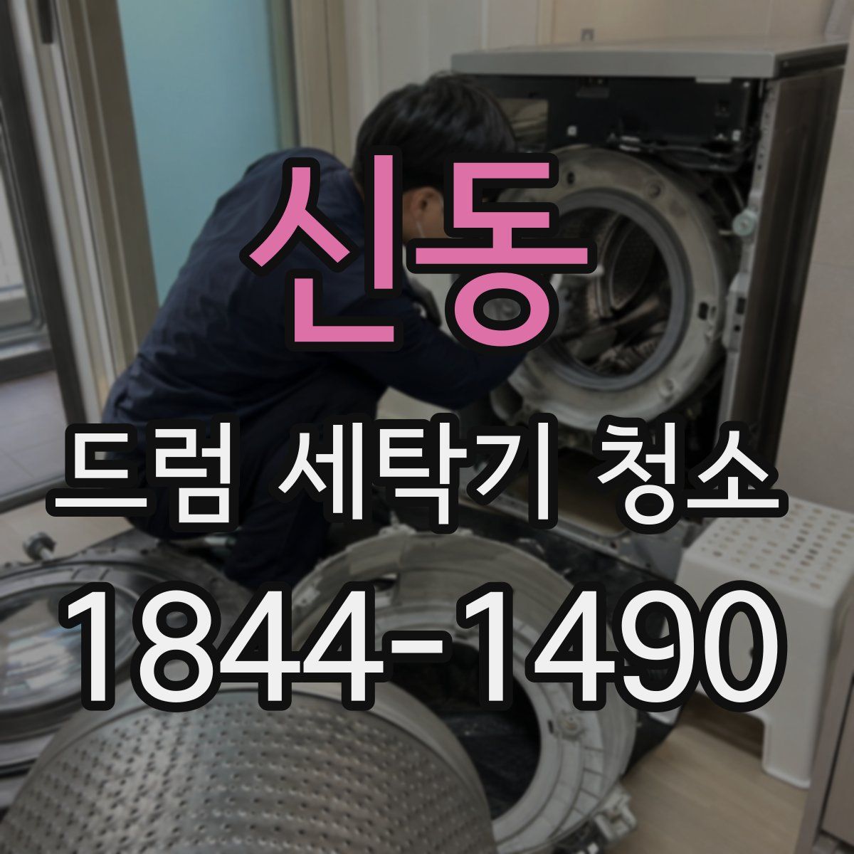신동 드럼 세탁기 청소