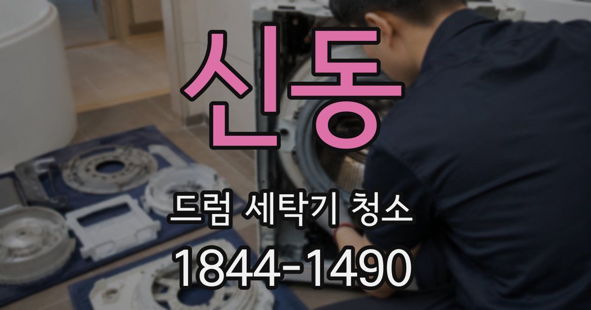 신동 드럼 세탁기 청소