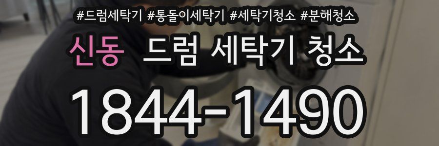 신동 드럼 세탁기 청소