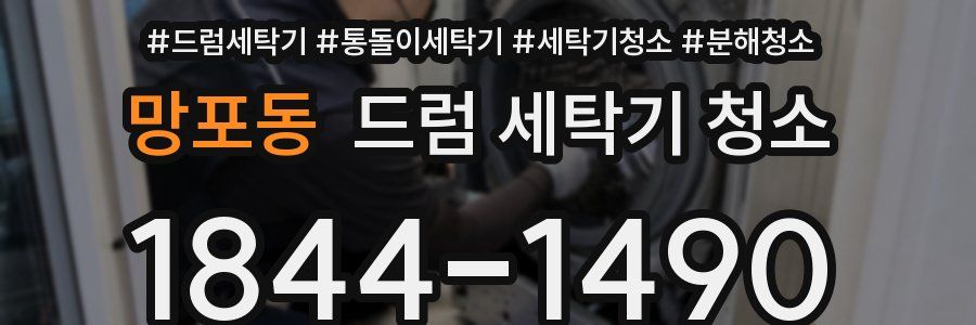 망포동 드럼 세탁기 청소