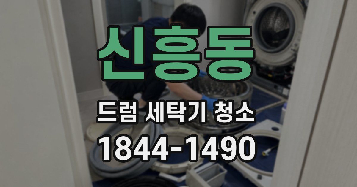 신흥동 드럼 세탁기 청소
