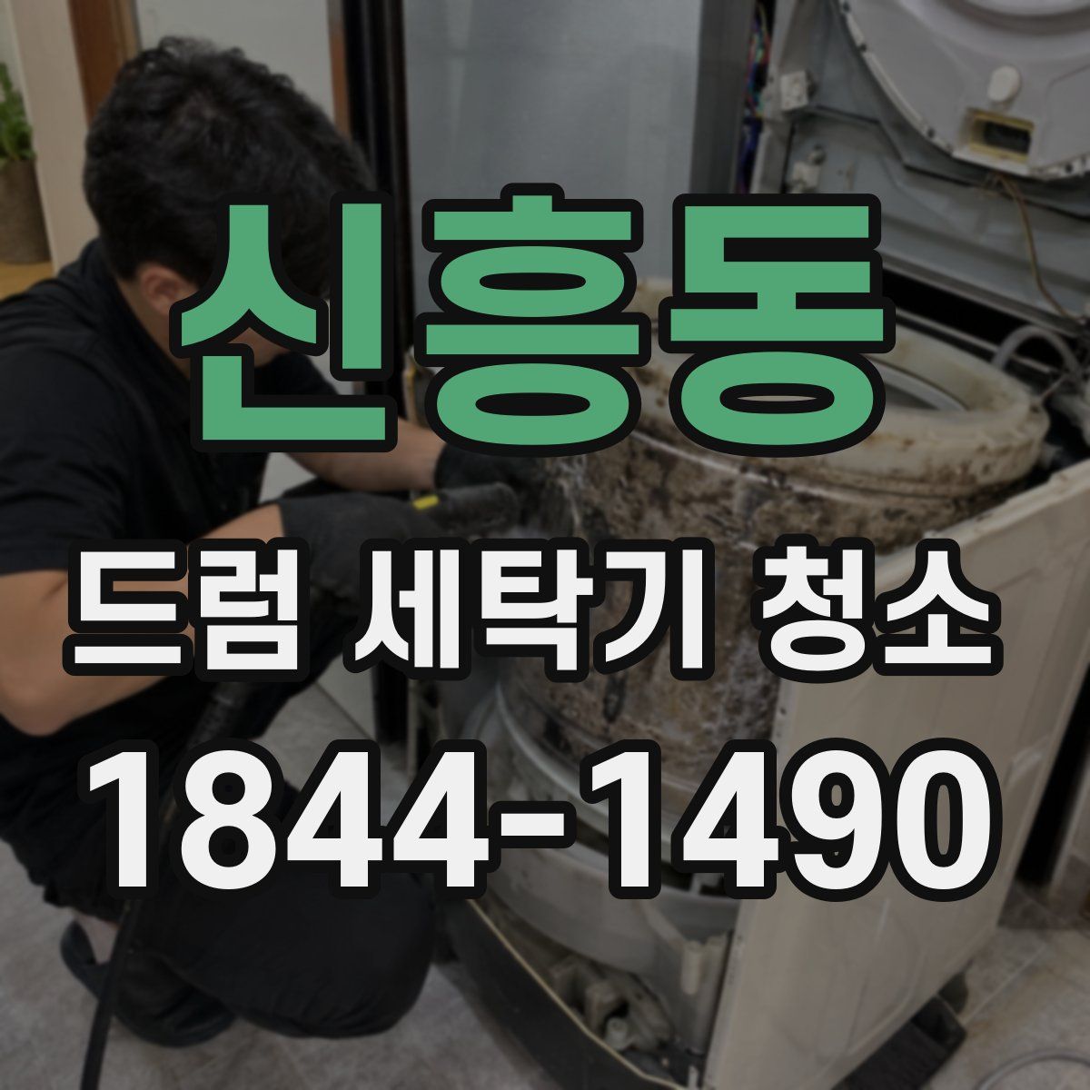 신흥동 드럼 세탁기 청소