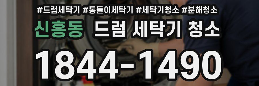 신흥동 드럼 세탁기 청소