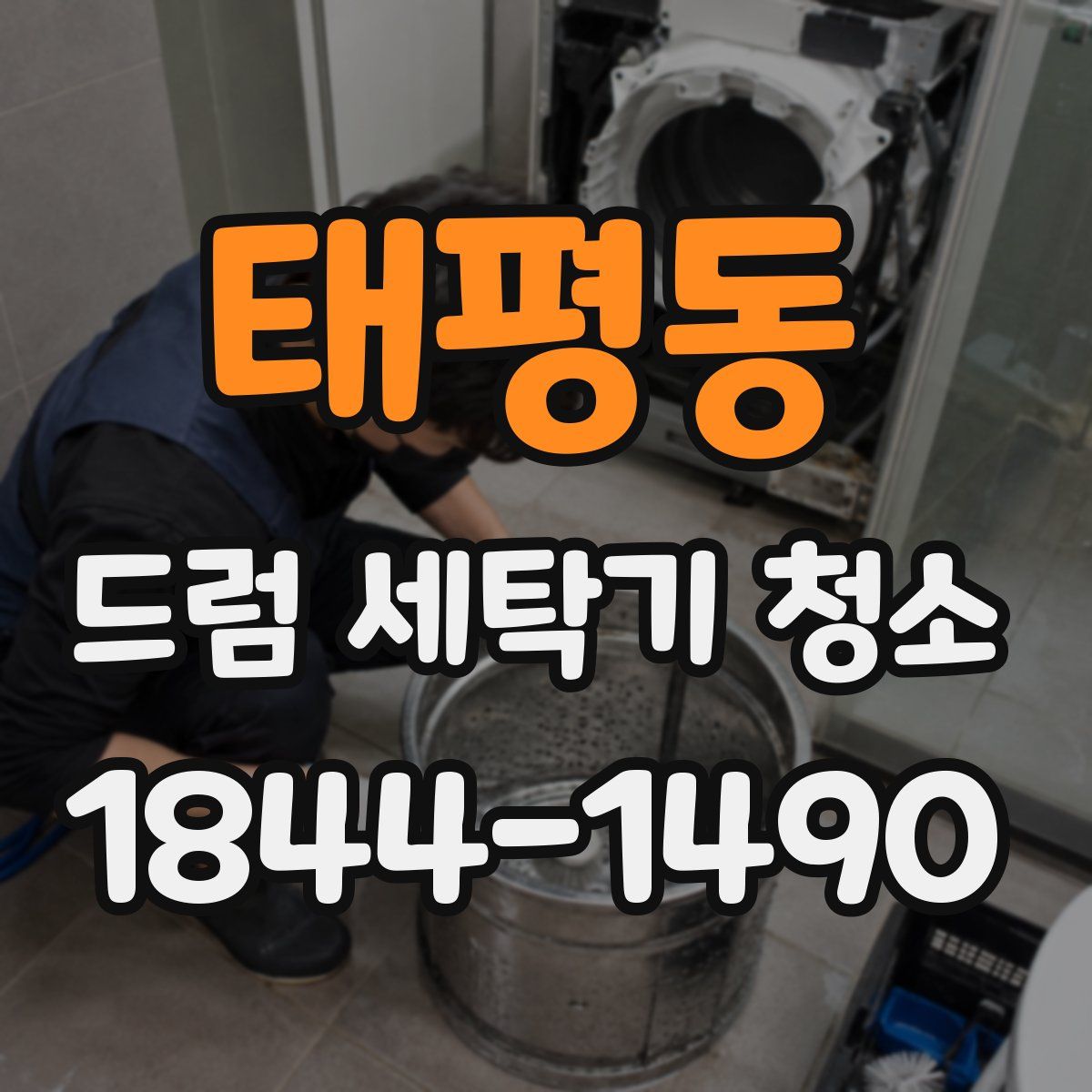 태평동 드럼 세탁기 청소