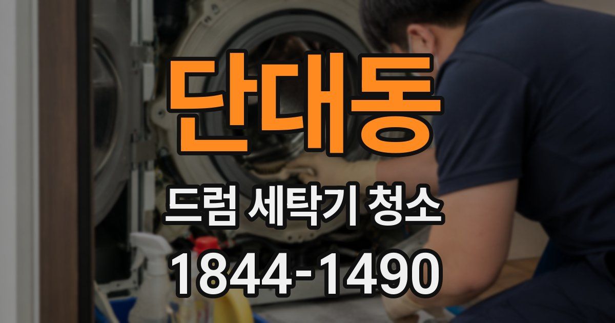 단대동 드럼 세탁기 청소