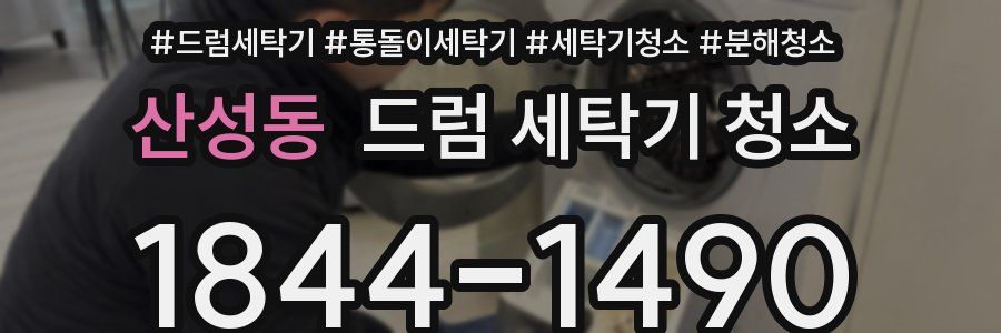 산성동 드럼 세탁기 청소