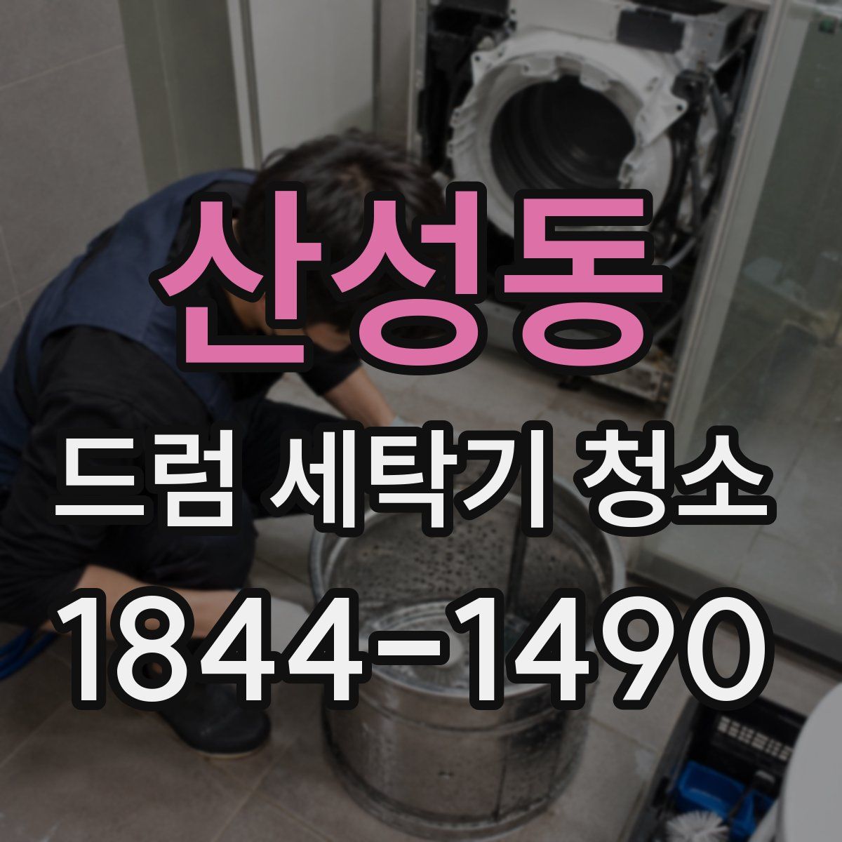 산성동 드럼 세탁기 청소