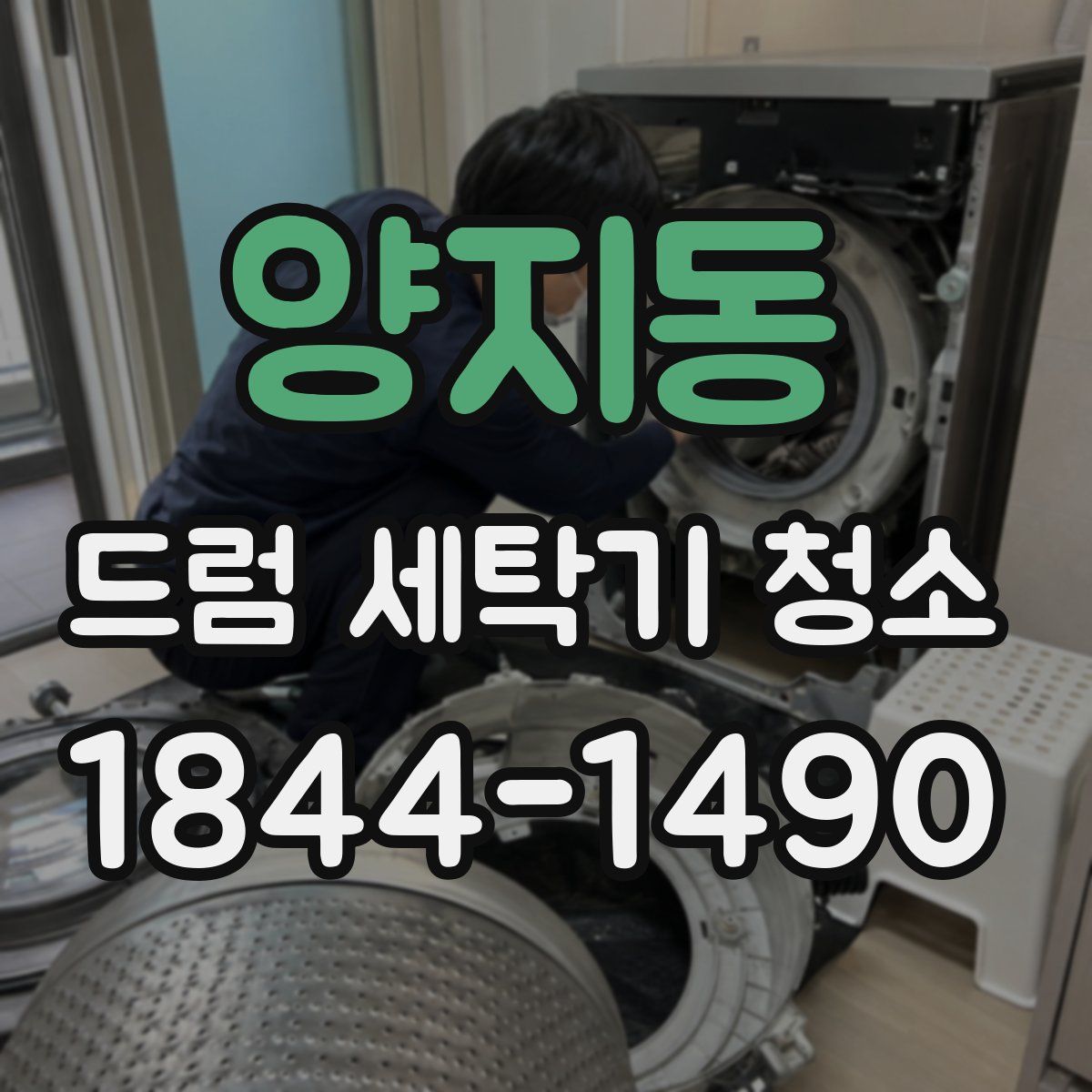 양지동 드럼 세탁기 청소