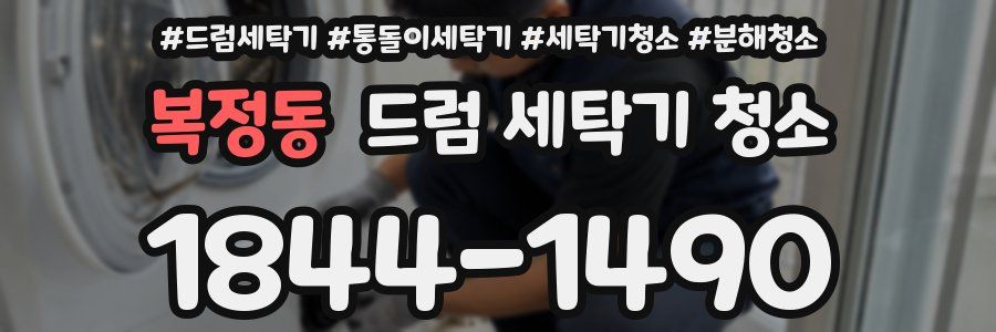 복정동 드럼 세탁기 청소