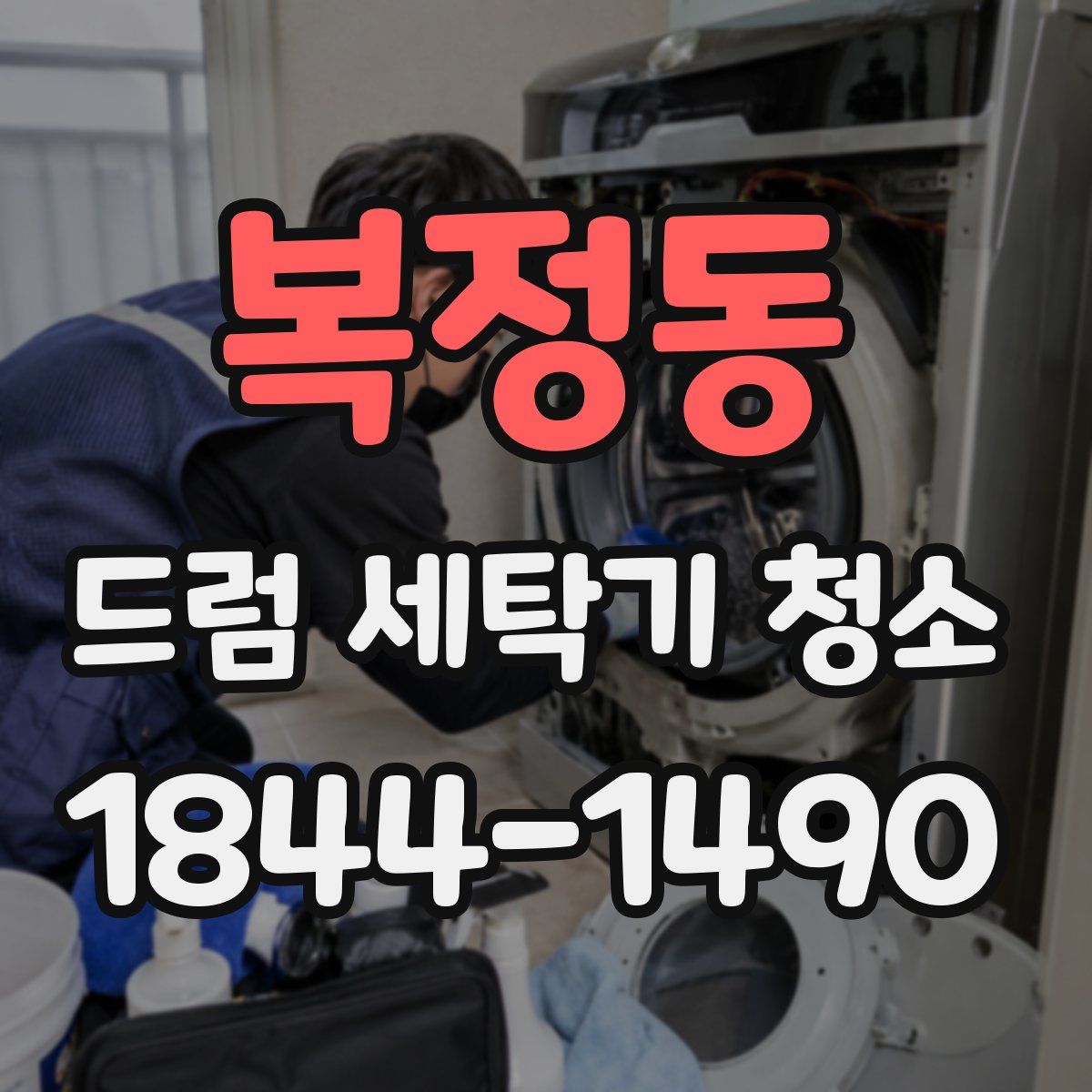 복정동 드럼 세탁기 청소