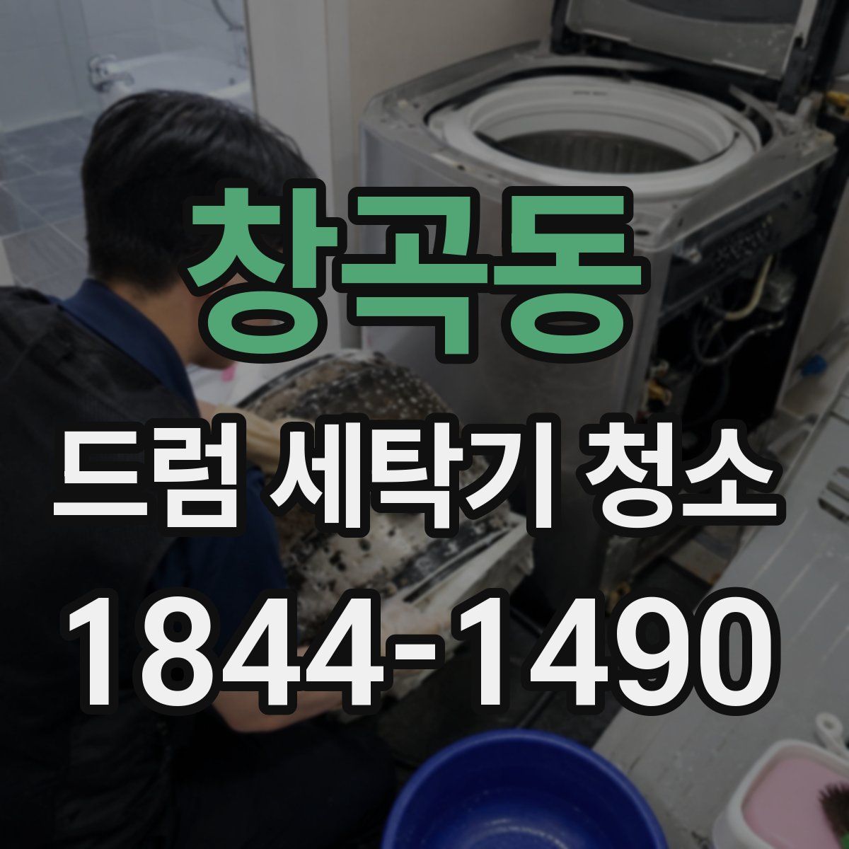창곡동 드럼 세탁기 청소