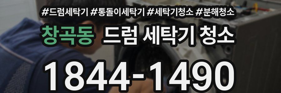 창곡동 드럼 세탁기 청소