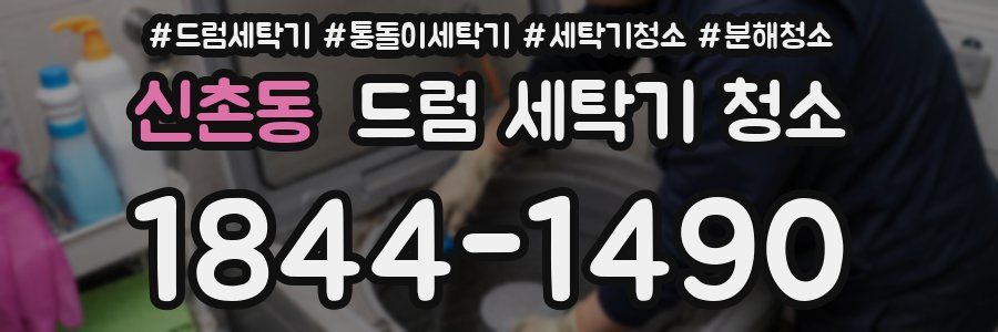 신촌동 드럼 세탁기 청소