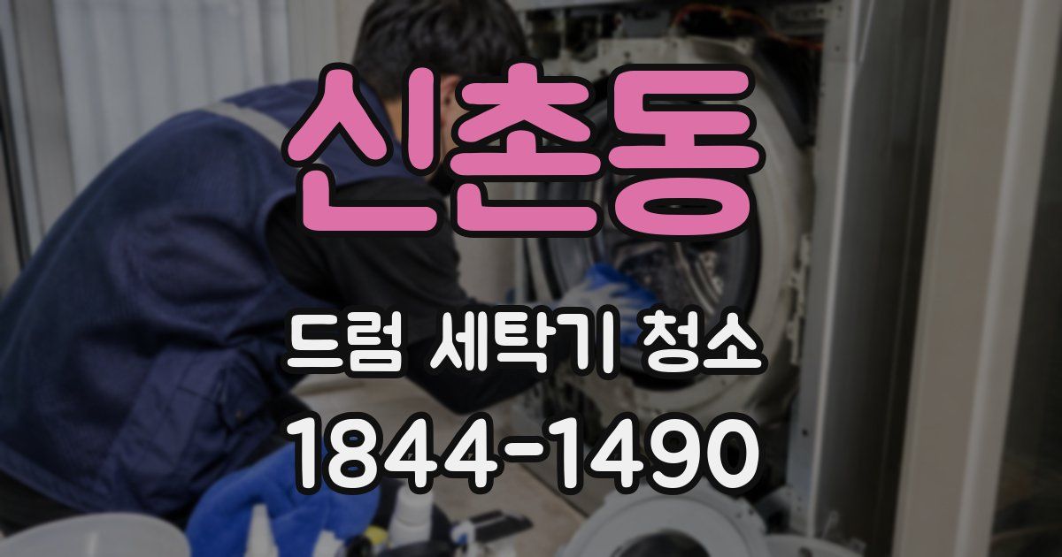 신촌동 드럼 세탁기 청소
