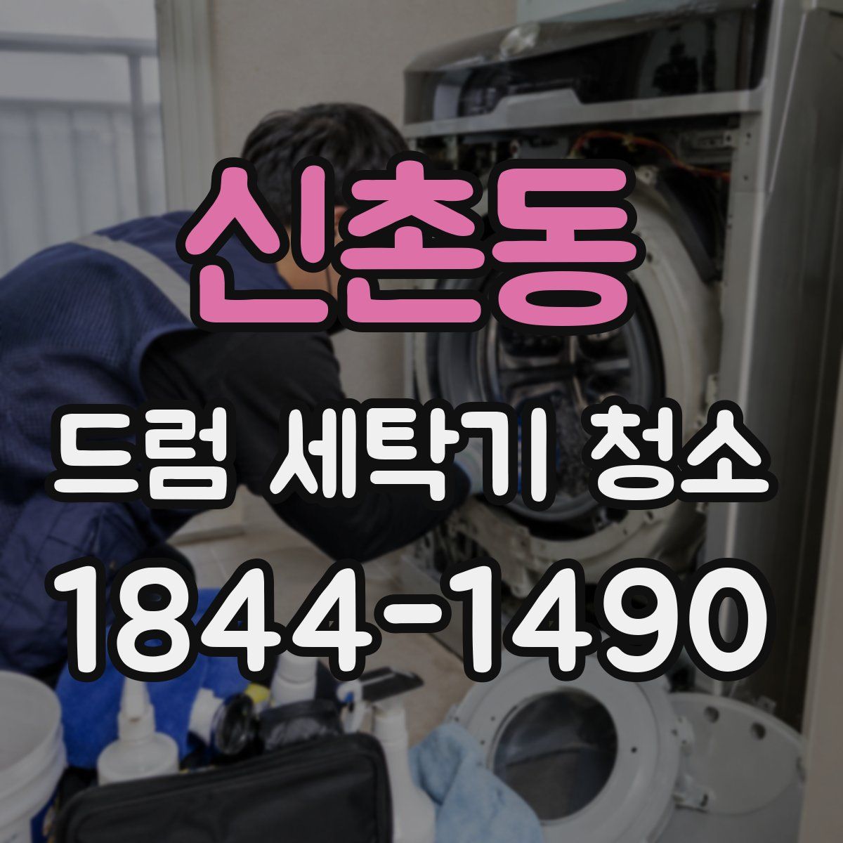 신촌동 드럼 세탁기 청소