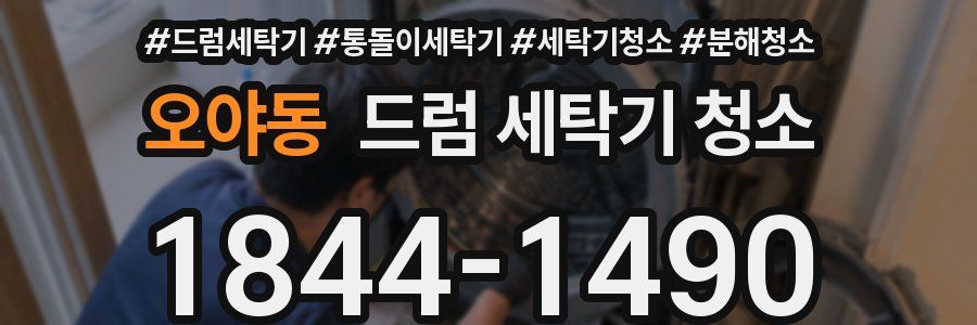 오야동 드럼 세탁기 청소