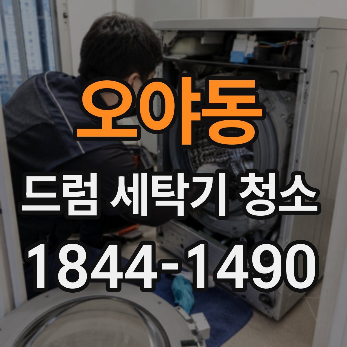 오야동 드럼 세탁기 청소