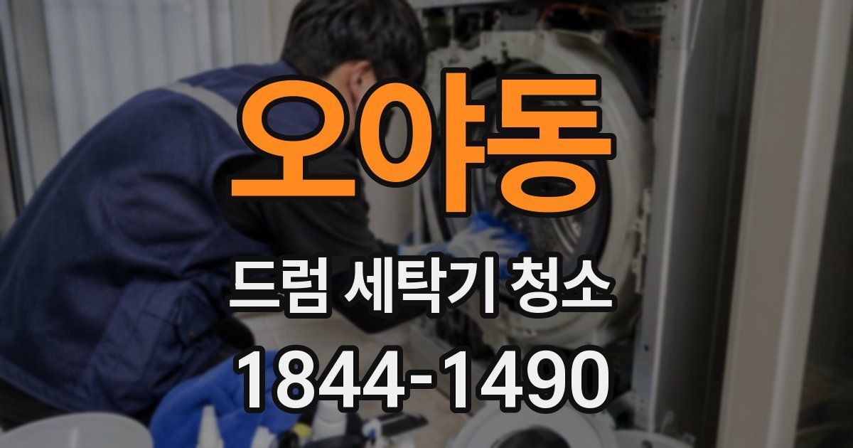 오야동 드럼 세탁기 청소